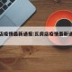 瓦房店疫情最新通报:瓦房店疫情最新通报消息