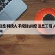 南京信息科技大学疫情/南京信息工程大学科技学院
