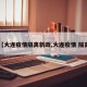 【大连疫情隔离新政,大连疫情 隔离】