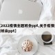 【2022疫情主题班会ppt,关于疫情主题班会ppt】
