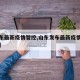 【山东最新疫情管控,山东发布最新疫情防控通告】