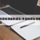 常德桃源疫情最新通告/常德桃源疫情最新通告公告