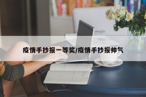 疫情手抄报一等奖/疫情手抄报帅气