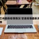 甘肃兰州最新疫情情况:甘肃疫情最新消息兰州疫情