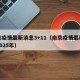 南京疫情最新消息3+11（南京疫情最新消息2025年）