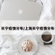 长宁疫情分布/上海长宁疫情分布