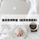 固安疫情数据（固安疫情最新）