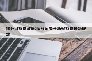 绥芬河疫情政策:绥芬河关于新冠疫情最新规定