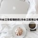 冷水江市疫情防控/冷水江疫情公布