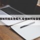 【疫情如何提高免疫力,疫情如何增强免疫力】