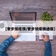 【寮步镇疫情/寮步镇疫情通报】