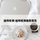 迪拜疫情:迪拜疫情最新报告