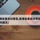【疫情自查自纠报告,疫情自查自纠发现问题及整改情况】