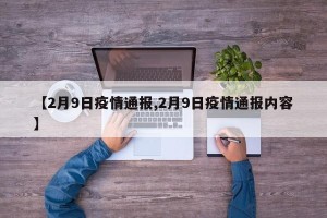 【2月9日疫情通报,2月9日疫情通报内容】