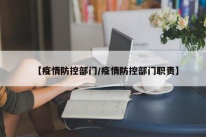 【疫情防控部门/疫情防控部门职责】