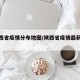 【陕西省疫情分布地图/陕西省疫情最新进展】