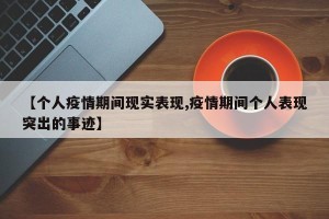【个人疫情期间现实表现,疫情期间个人表现突出的事迹】