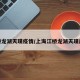 江桥龙湖天璞疫情/上海江桥龙湖天璞房价