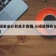 【小班安全计划关于疫情,小班疫情安全教育内容】