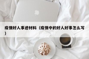 疫情好人事迹材料（疫情中的好人好事怎么写）