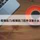 疫情出门/疫情出门在外注意什么