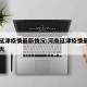 河南延津疫情最新情况:河南延津疫情最新情况今天