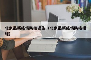 北京最新疫情防控通告（北京最新疫情防疫措施）