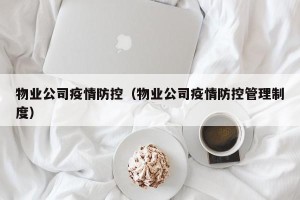物业公司疫情防控（物业公司疫情防控管理制度）
