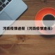 河南疫情通报（河南疫情速报）
