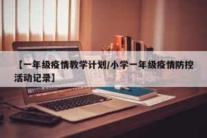 【一年级疫情教学计划/小学一年级疫情防控活动记录】