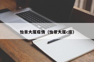 怡景大厦疫情（怡景大厦c座）