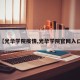 【光华学院疫情,光华学院官网入口】